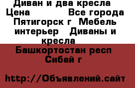 Диван и два кресла › Цена ­ 3 500 - Все города, Пятигорск г. Мебель, интерьер » Диваны и кресла   . Башкортостан респ.,Сибай г.